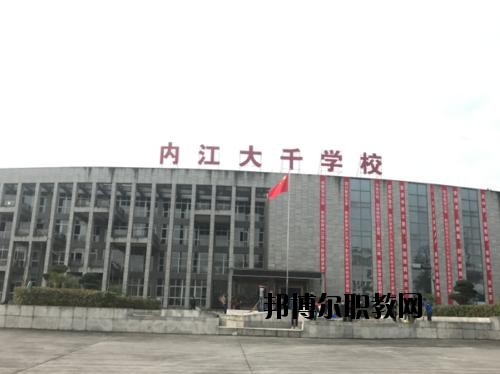 內(nèi)江大千職業(yè)技術(shù)學(xué)校怎么樣、好不好