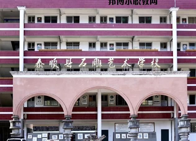 泰順縣石雕藝術(shù)學校怎么樣、好不好