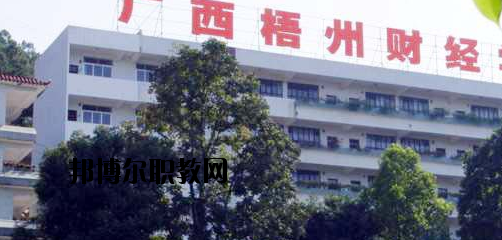 廣西梧州財(cái)經(jīng)學(xué)校2020年報(bào)名條件、招生要求、招生對(duì)象 
