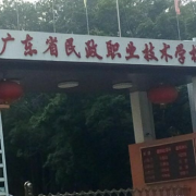 廣東民政職業(yè)技術(shù)學校
