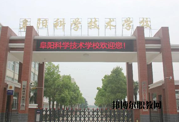 阜陽科學(xué)技術(shù)學(xué)校2020年報名條件、招生要求、招生對象