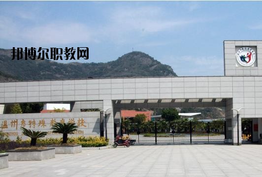 溫州特殊教育學(xué)校怎么樣、好不好