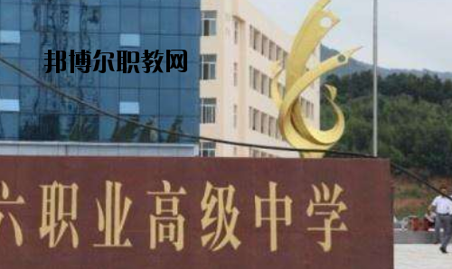 信陽第六職業(yè)高級中學(xué)2021年報名條件、招生要求、招生對象