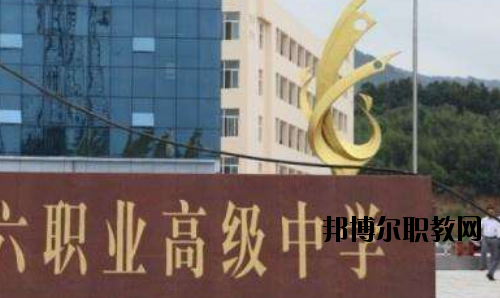 信陽第六職業(yè)高級(jí)中學(xué)怎么樣、好不好