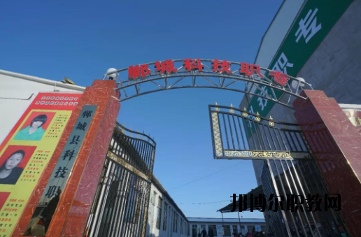 鄲城科技職業(yè)中等專業(yè)學(xué)校2021年報(bào)名條件、招生要求、招生對象