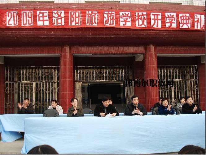洛陽旅游學(xué)校2021年報(bào)名條件、招生要求、招生對象