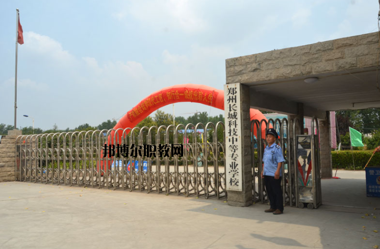 鄭州長(zhǎng)城科技中等專業(yè)學(xué)校2021年報(bào)名條件、招生要求、招生對(duì)象