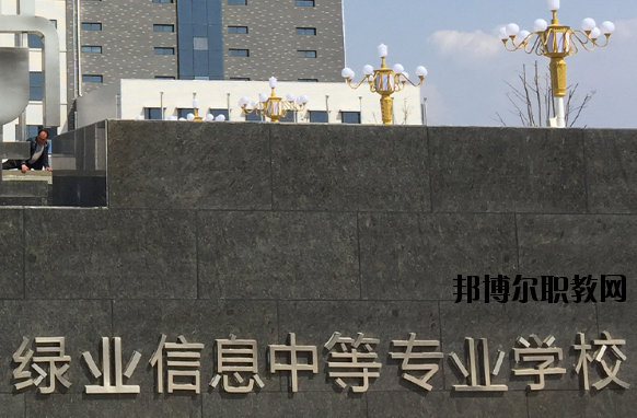 洛陽綠業(yè)信息中等專業(yè)學(xué)校怎么樣、好不好
