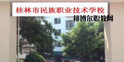 桂林民族職業(yè)技術(shù)學(xué)校2020年報(bào)名條件、招生要求、招生對(duì)象 