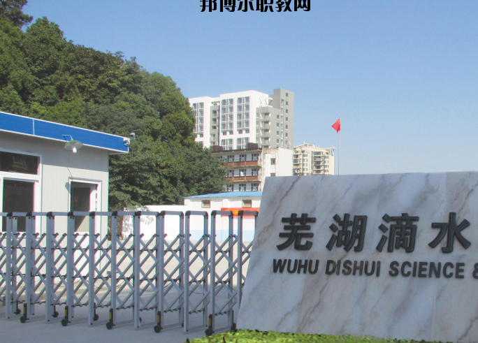 蕪湖滴水科技學校2020年報名條件、招生要求、招生對象