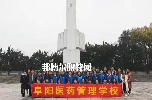 阜陽醫(yī)藥管理學(xué)校2020年報(bào)名條件、招生要求、招生對象