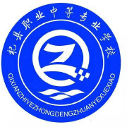 杞縣職業(yè)中等專(zhuān)業(yè)學(xué)校