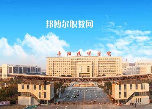 安徽阜陽技師學(xué)院怎么樣、好不好