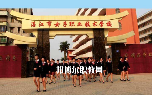 湛江女子職業(yè)技術(shù)學(xué)校2020年報(bào)名條件、招生要求、招生對(duì)象