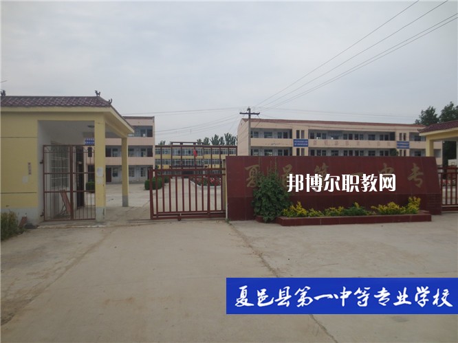 夏邑第一中等專業(yè)學校2021年報名條件、招生要求、招生對象