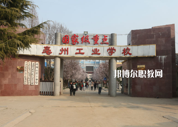 亳州工業(yè)學(xué)校2020年招生簡章