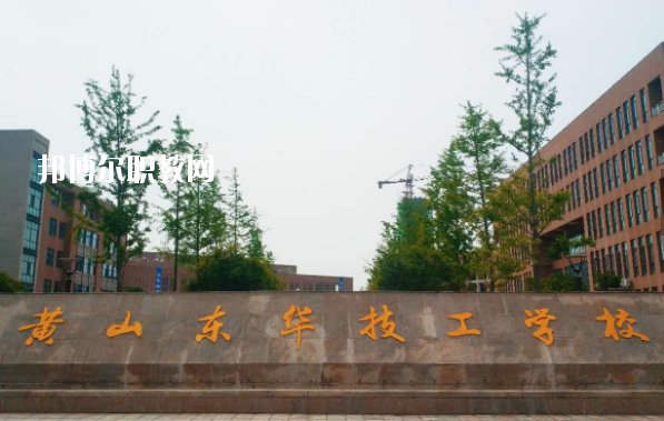 黃山東華技工學(xué)校怎么樣、好不好