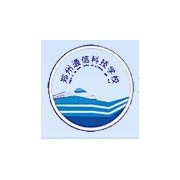 鄭州通信科技中等專業(yè)學校