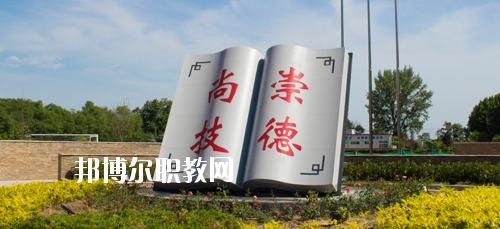 陜西交通技師學(xué)院2020年報(bào)名條件、招生要求、招生對(duì)象