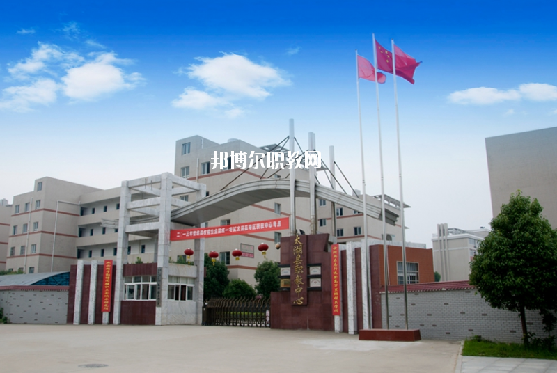 太湖職業(yè)技術(shù)學(xué)校2020年報(bào)名條件、招生要求、招生對(duì)象