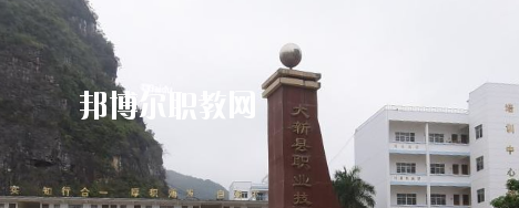 大新縣職業(yè)技術(shù)學(xué)校2020年報(bào)名條件、招生要求、招生對(duì)象 