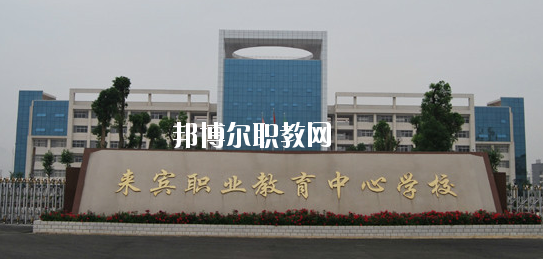 來賓職業(yè)教育中心學(xué)校2020年報(bào)名條件、招生要求、招生對象 