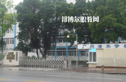 廣州潛水學(xué)校2020年學(xué)費(fèi)、收費(fèi)多少