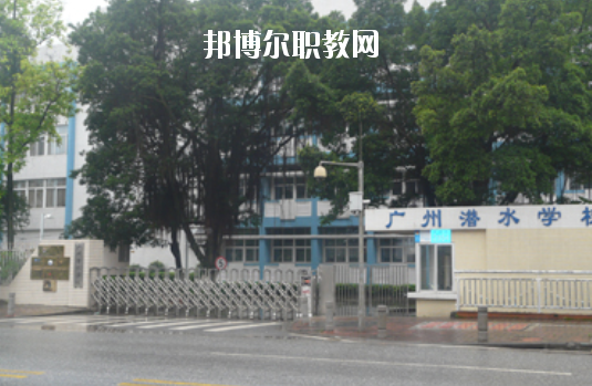 廣州潛水學(xué)校怎么樣、好不好