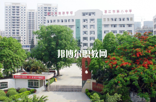 湛江市旅游職業(yè)技術(shù)學(xué)校怎么樣、好不好