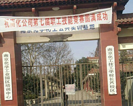 南京化工技師學院怎么樣、好不好