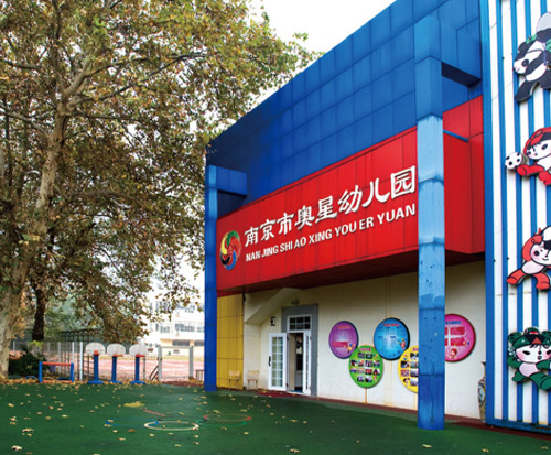 南京體育運(yùn)動(dòng)學(xué)校怎么樣、好不好