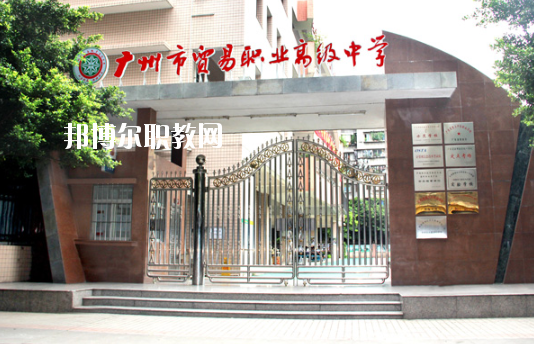 廣州市貿易職業(yè)高級中學網站網址