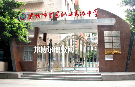 廣州市貿易職業(yè)高級中學2020年招生辦聯(lián)系電話