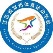 江蘇省常州體育運(yùn)動學(xué)校