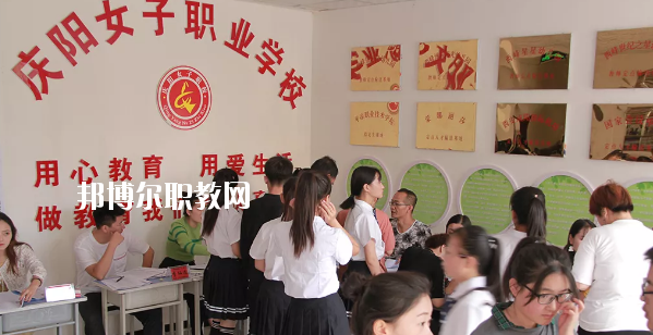 慶陽女子職業(yè)學(xué)校怎么樣、好不好