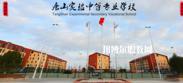 唐山實驗中等專業(yè)學(xué)校怎么樣、好不好