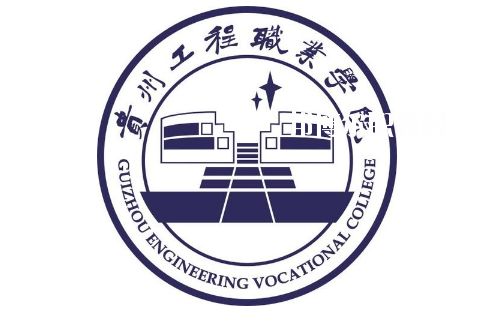 貴州工程職業(yè)學(xué)院(中職部)2020年報(bào)名條件、招生要求、招生對(duì)象