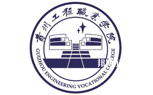 貴州工程職業(yè)學(xué)院(中職部)怎么樣、好不好