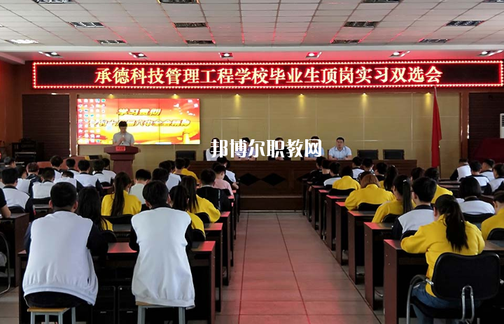 承德科技管理工程學(xué)校2020年學(xué)費、收費多少