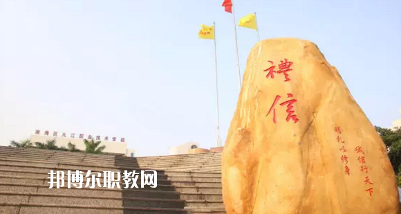 佛山南海區(qū)九江職業(yè)技術(shù)學(xué)校2020年報(bào)名條件、招生要求、招生對象