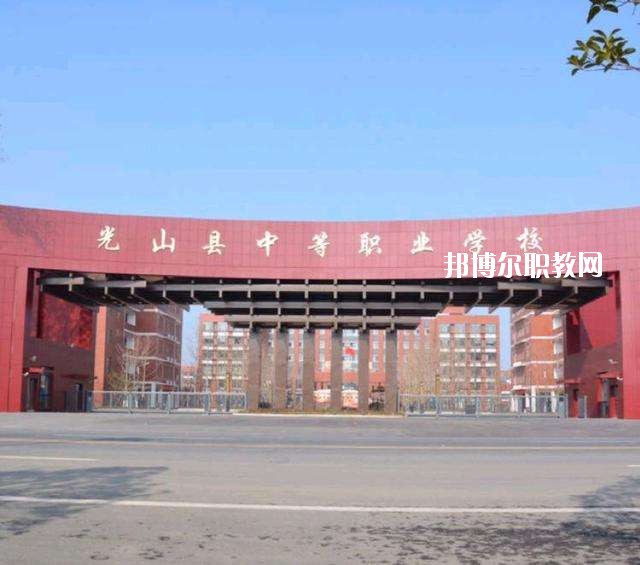 光山縣中等職業(yè)學(xué)校2021年有哪些專(zhuān)業(yè)