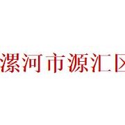 漯河市源匯區(qū)中等專業(yè)學校