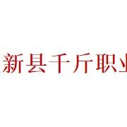 新縣千斤職業(yè)高級中學