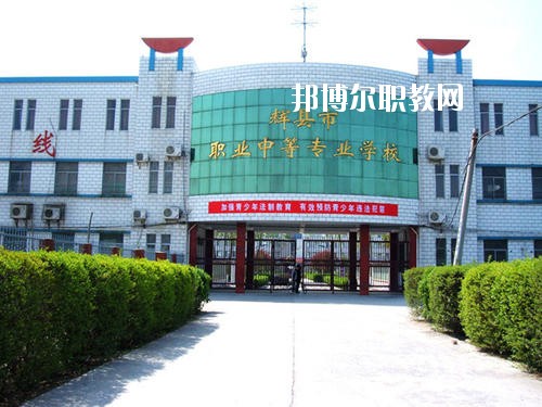 輝縣市職業(yè)中等專業(yè)學(xué)校2021年報名條件、招生要求、招生對象