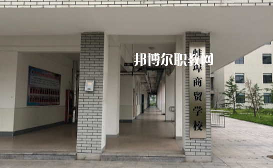 蚌埠商貿(mào)學校怎么樣、好不好