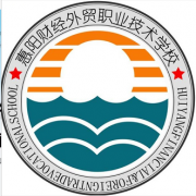 惠州惠陽(yáng)財(cái)經(jīng)外貿(mào)職業(yè)技術(shù)學(xué)校
