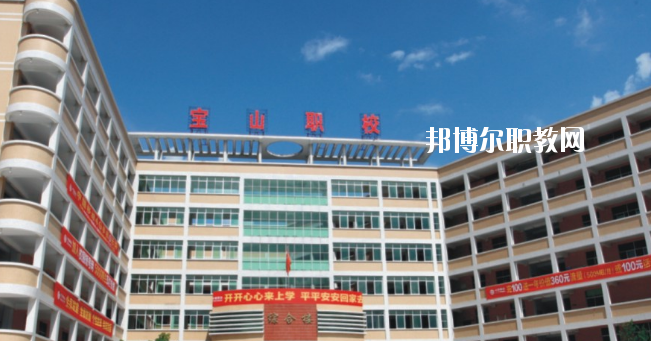 惠州寶山職業(yè)技術(shù)學(xué)校2020年報(bào)名條件、招生要求、招生對(duì)象