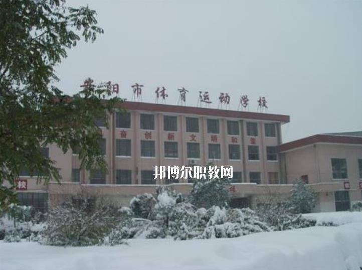安陽(yáng)市體育運(yùn)動(dòng)學(xué)校2021年報(bào)名條件、招生要求、招生對(duì)象