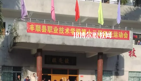 豐順縣職業(yè)技術(shù)學(xué)校2020年學(xué)費(fèi)、收費(fèi)多少