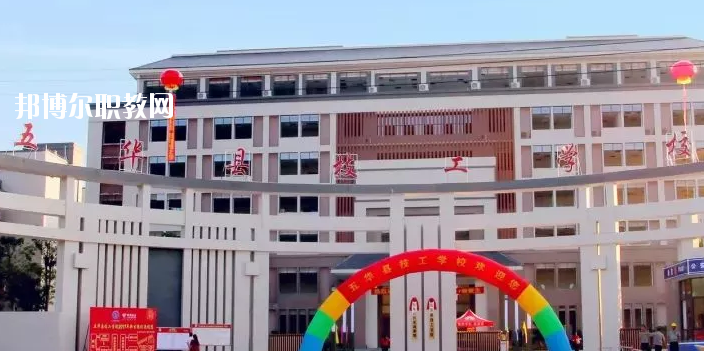 五華縣技工學校怎么樣、好不好